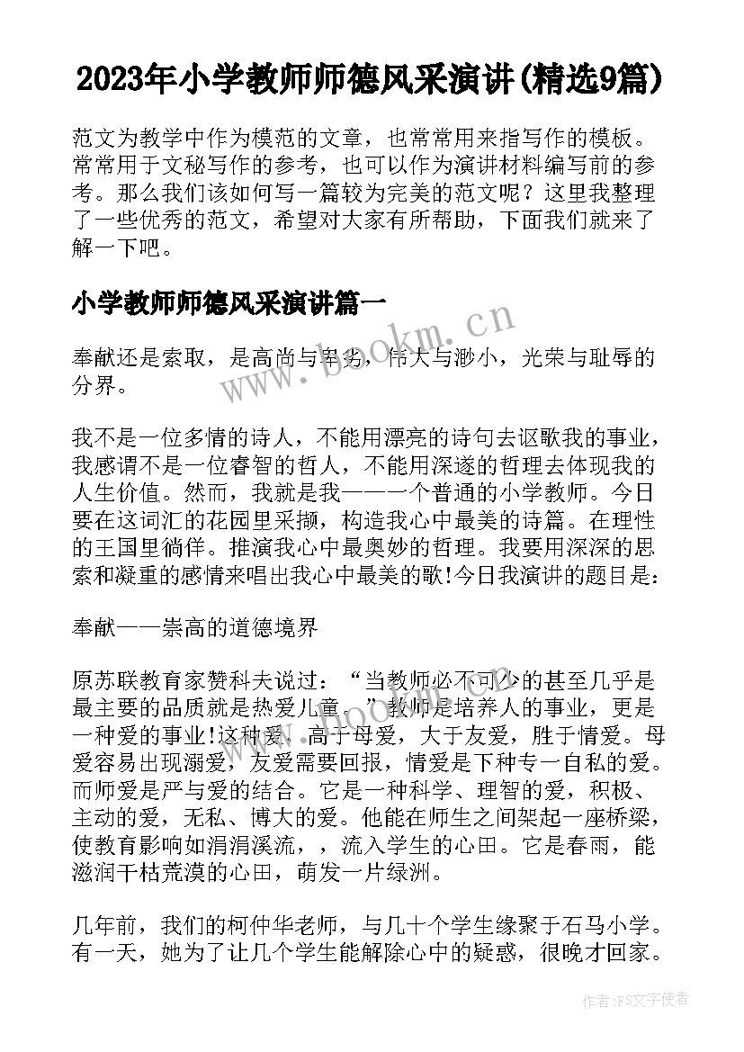 2023年小学教师师德风采演讲(精选9篇)