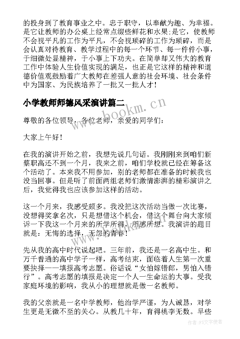 2023年小学教师师德风采演讲(精选9篇)