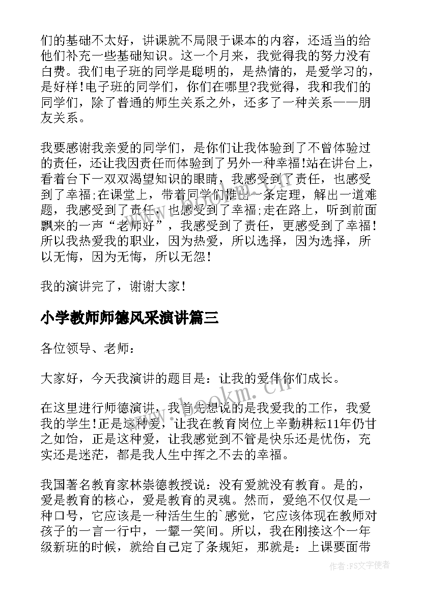 2023年小学教师师德风采演讲(精选9篇)