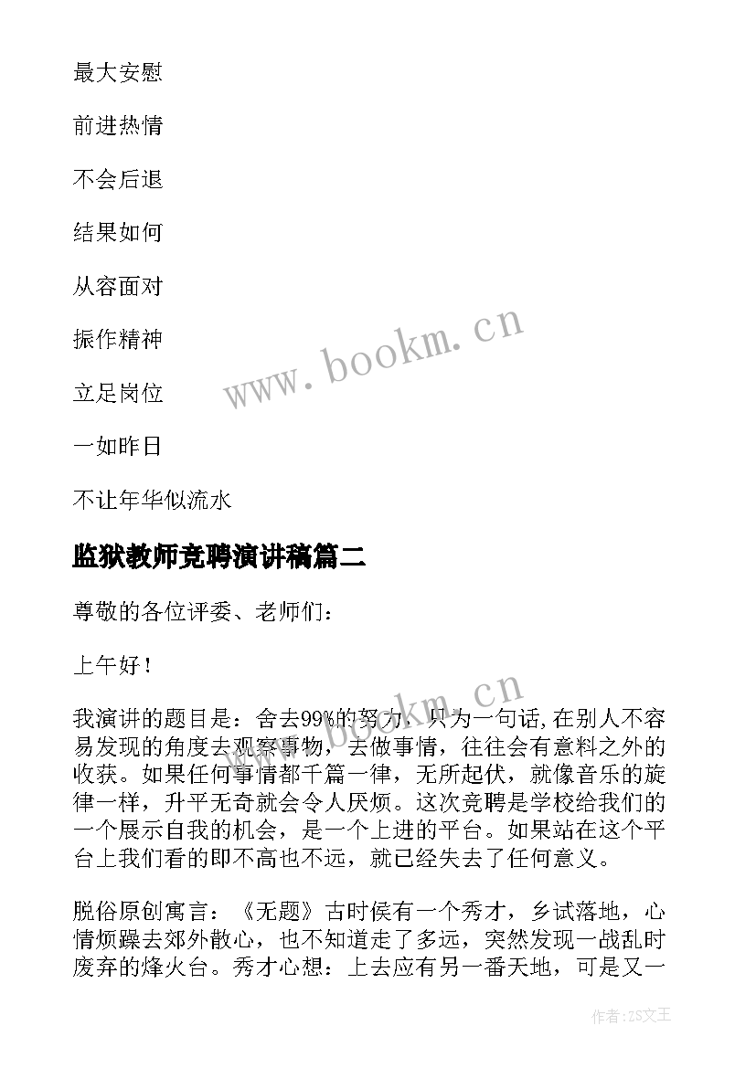 监狱教师竞聘演讲稿(优质5篇)