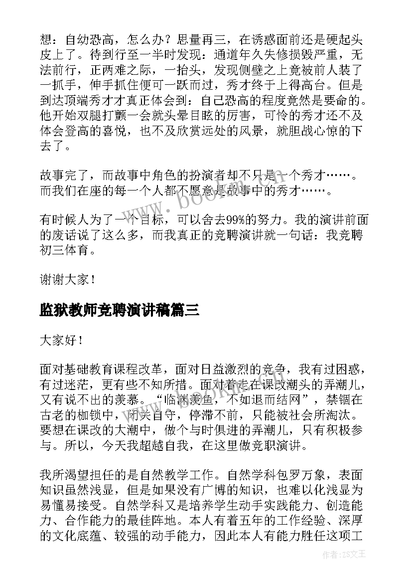 监狱教师竞聘演讲稿(优质5篇)