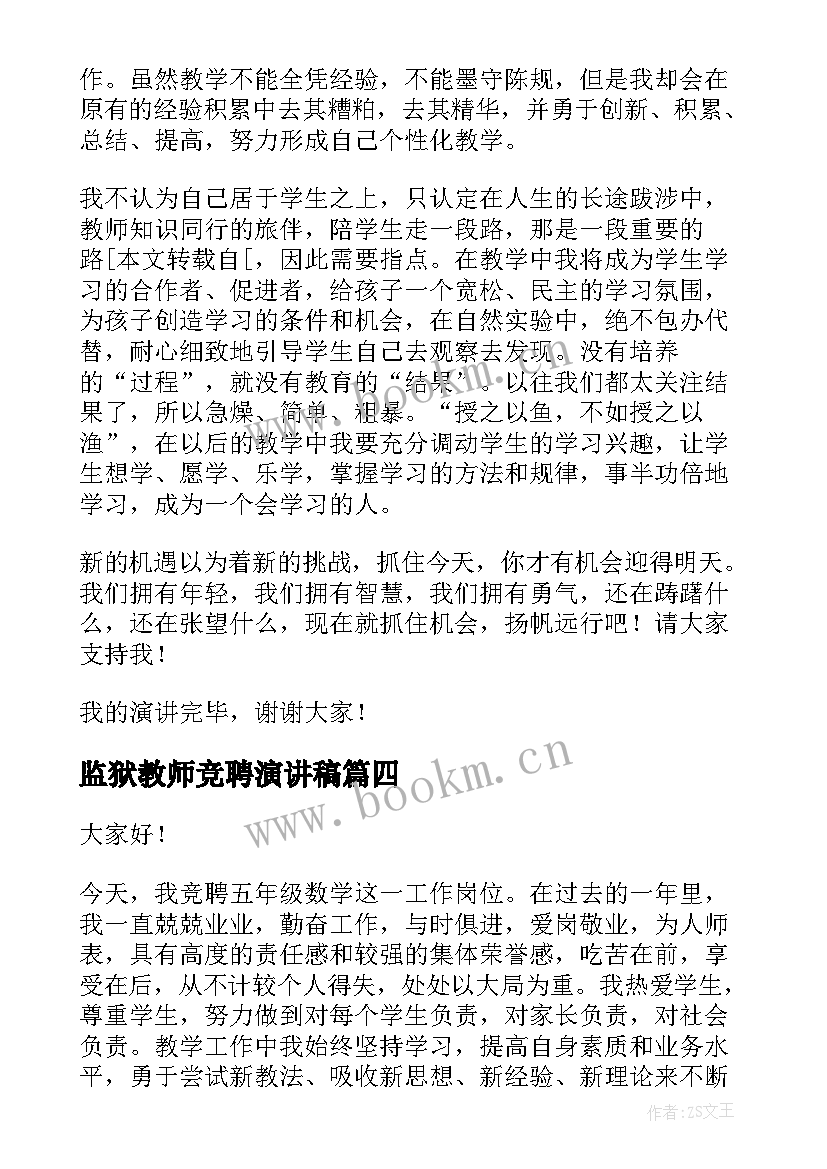 监狱教师竞聘演讲稿(优质5篇)