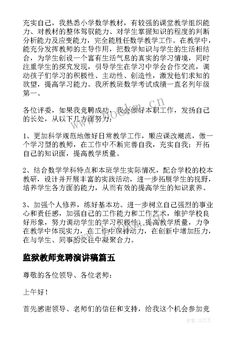 监狱教师竞聘演讲稿(优质5篇)