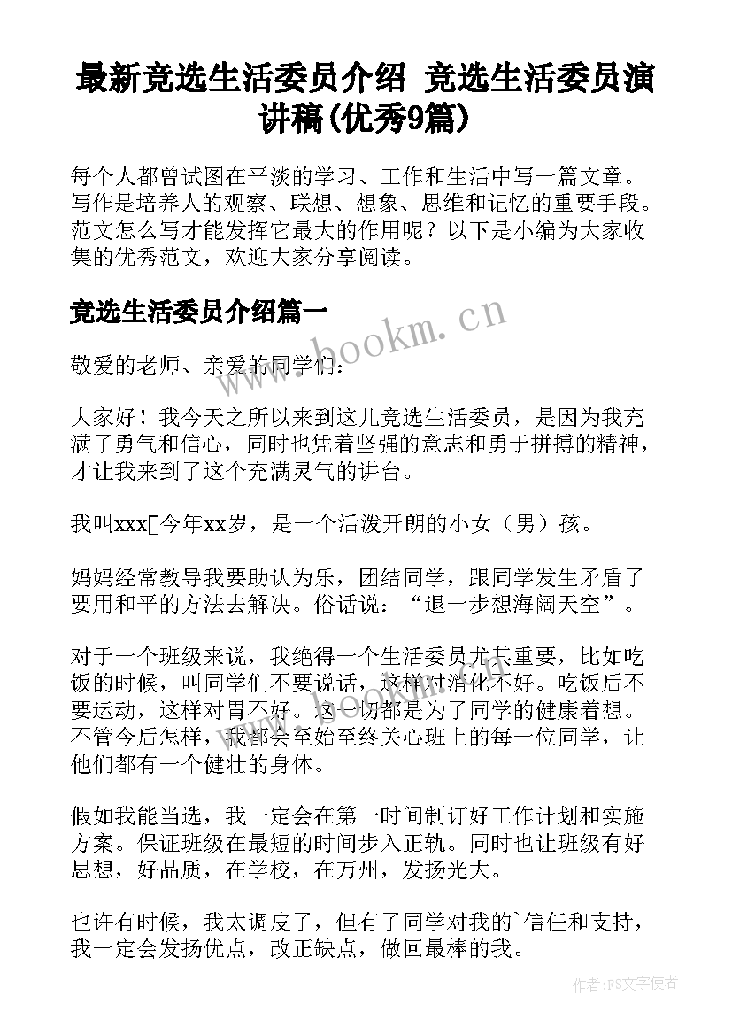 最新竞选生活委员介绍 竞选生活委员演讲稿(优秀9篇)