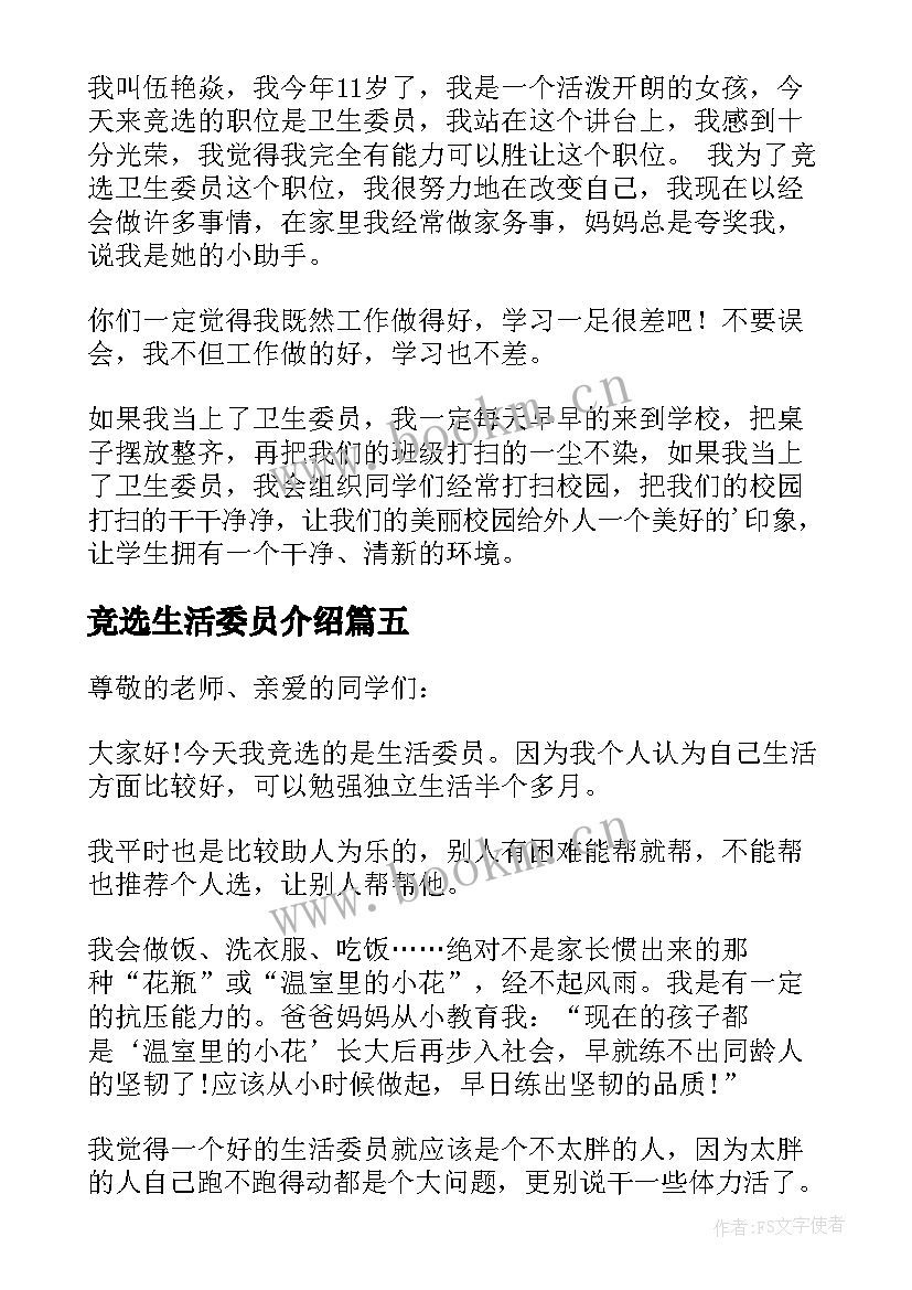 最新竞选生活委员介绍 竞选生活委员演讲稿(优秀9篇)