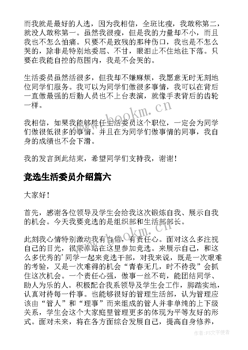 最新竞选生活委员介绍 竞选生活委员演讲稿(优秀9篇)