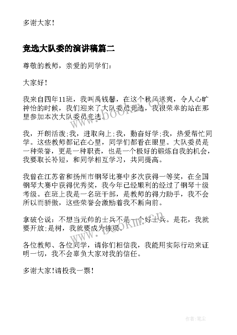 竞选大队委的演讲稿 竞选大队委演讲稿(实用5篇)