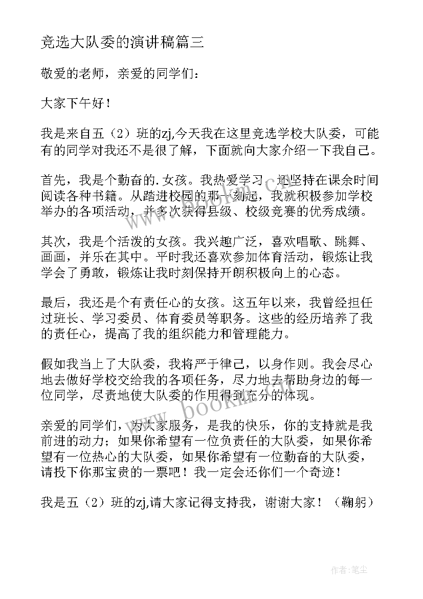 竞选大队委的演讲稿 竞选大队委演讲稿(实用5篇)