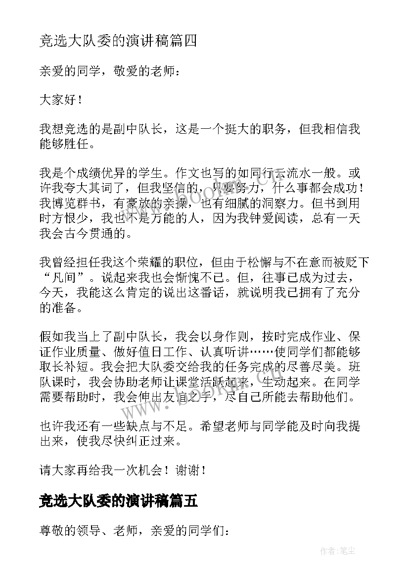 竞选大队委的演讲稿 竞选大队委演讲稿(实用5篇)