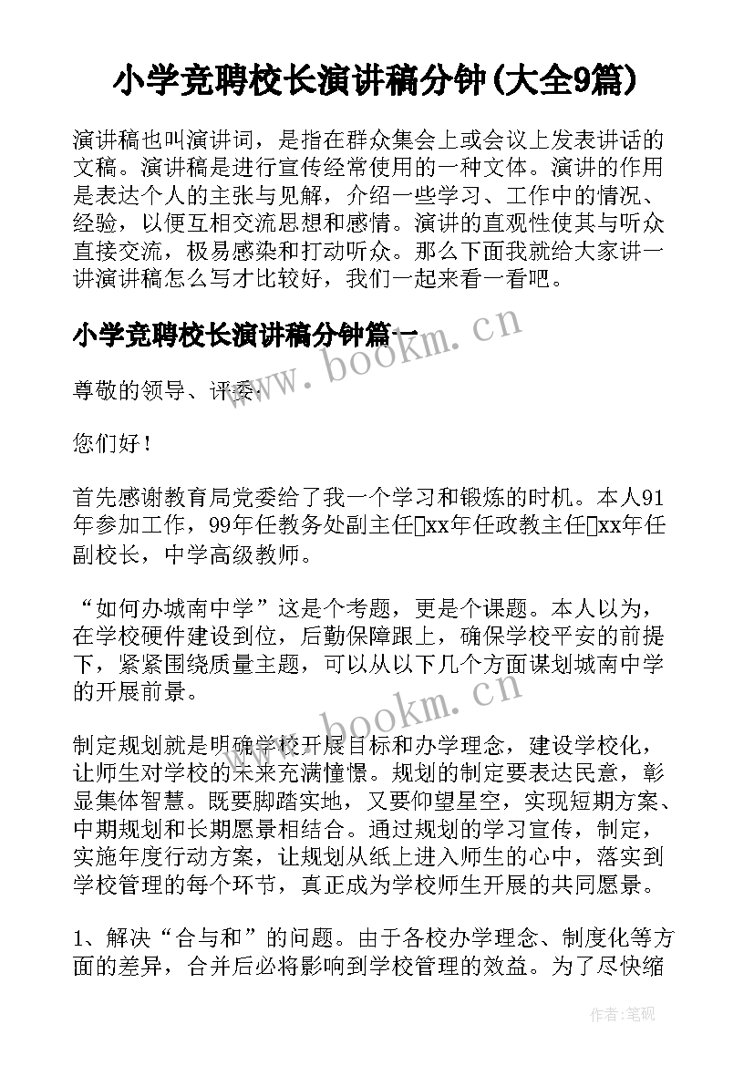 小学竞聘校长演讲稿分钟(大全9篇)