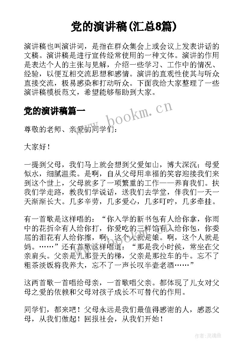 党的演讲稿(汇总8篇)