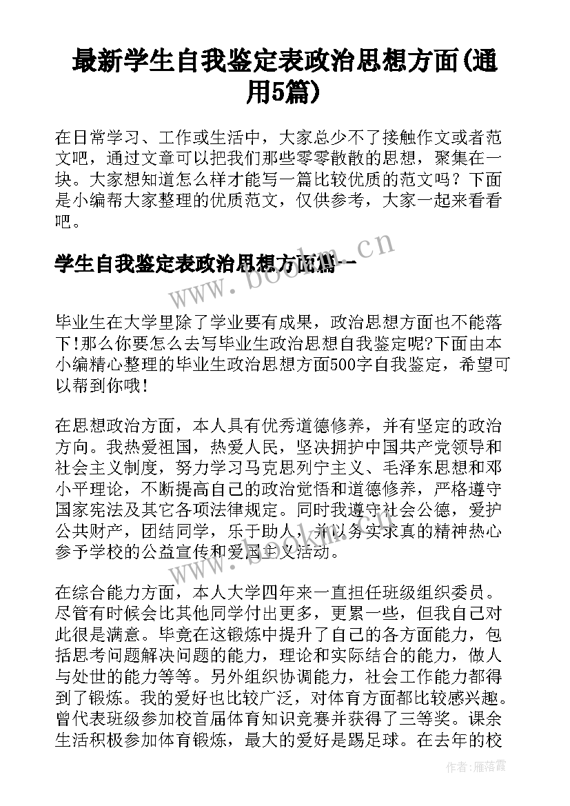 最新学生自我鉴定表政治思想方面(通用5篇)