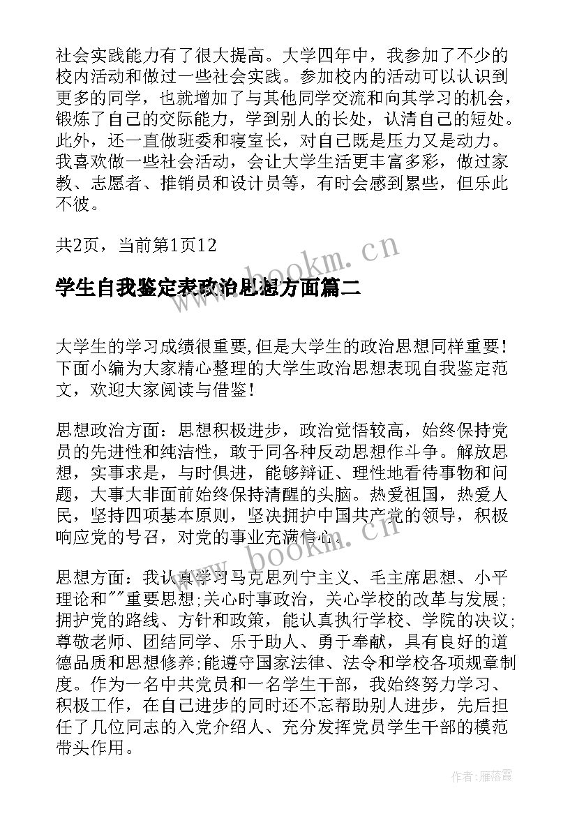 最新学生自我鉴定表政治思想方面(通用5篇)