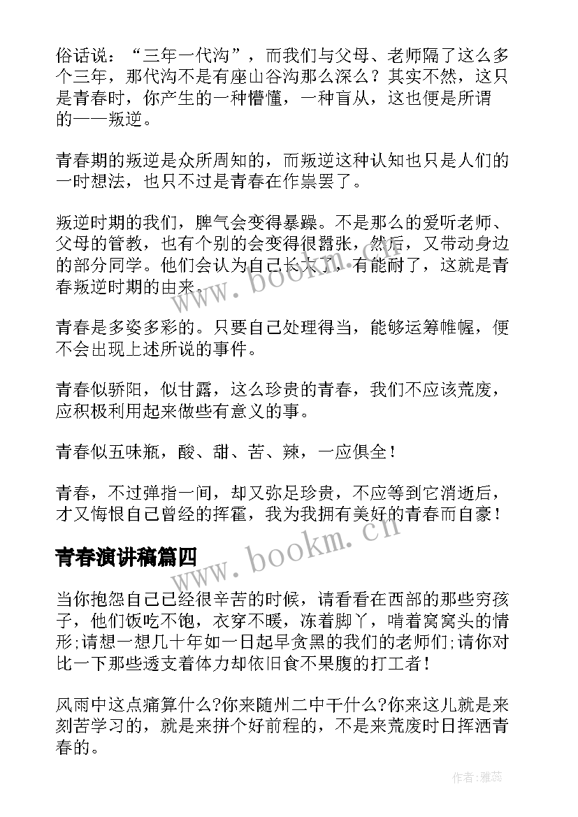 最新青春演讲稿(通用5篇)