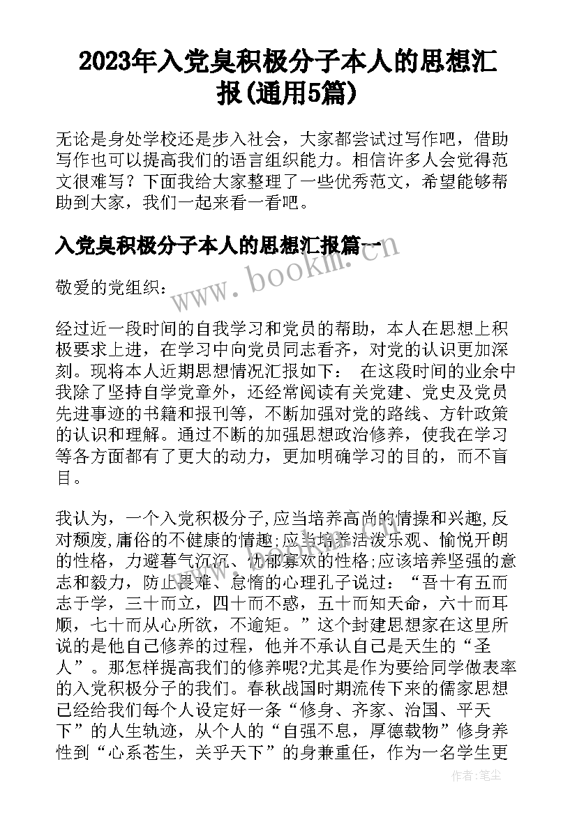 2023年入党臭积极分子本人的思想汇报(通用5篇)