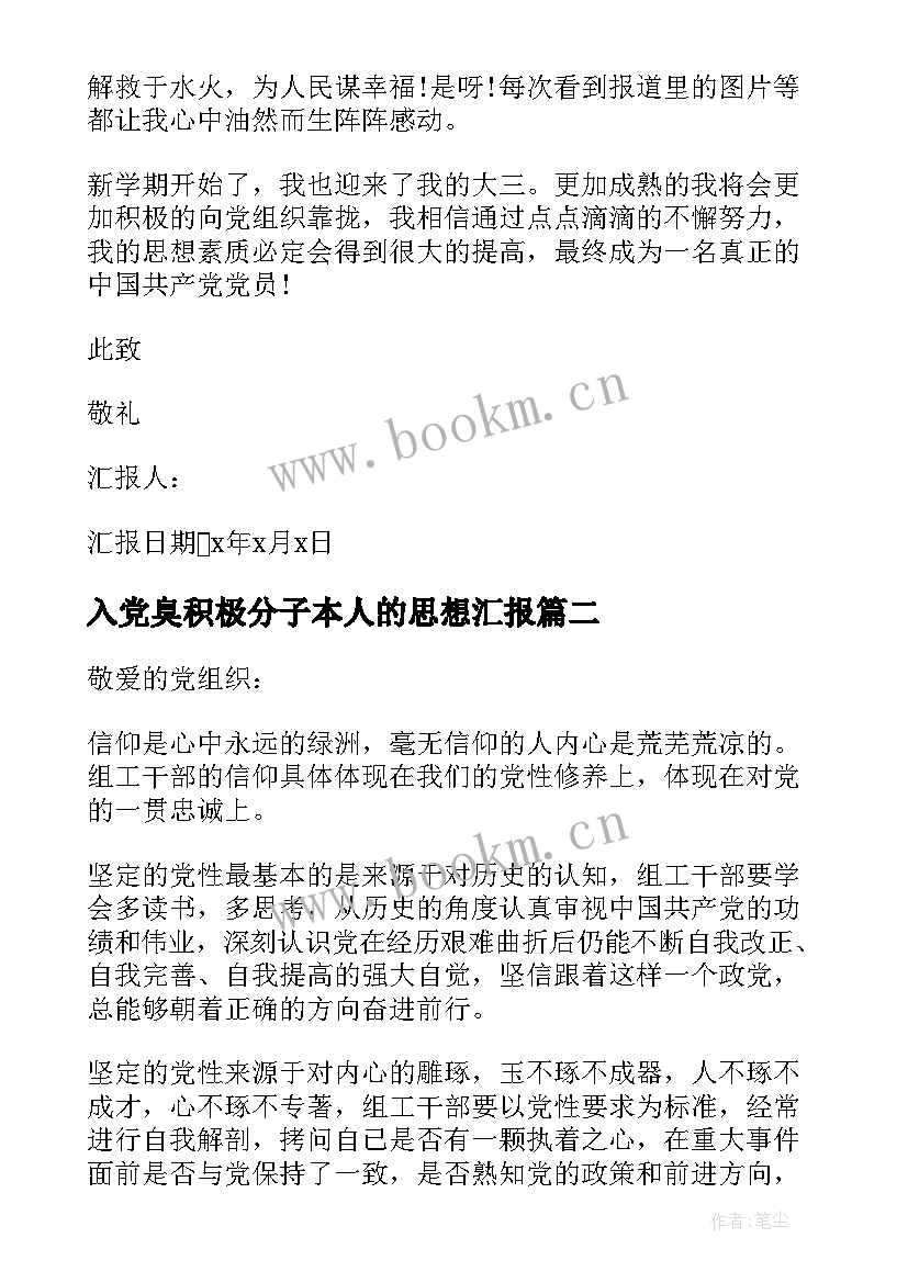 2023年入党臭积极分子本人的思想汇报(通用5篇)