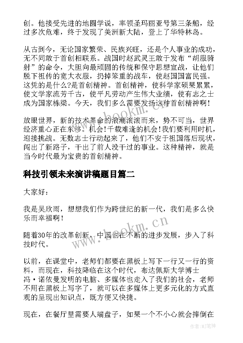 最新科技引领未来演讲稿题目 科技引领未来演讲稿(汇总5篇)