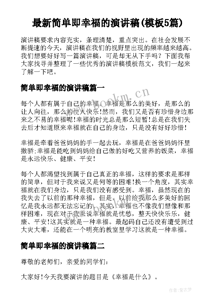 最新简单即幸福的演讲稿(模板5篇)