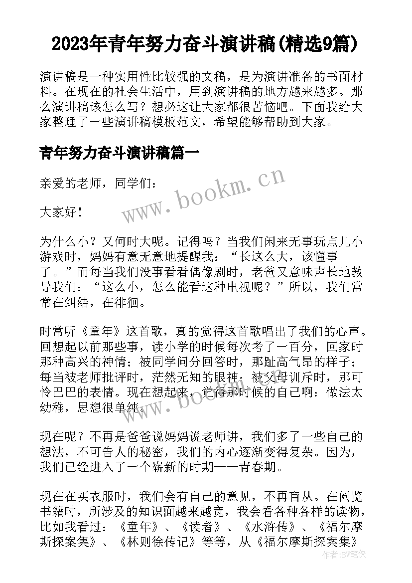 2023年青年努力奋斗演讲稿(精选9篇)