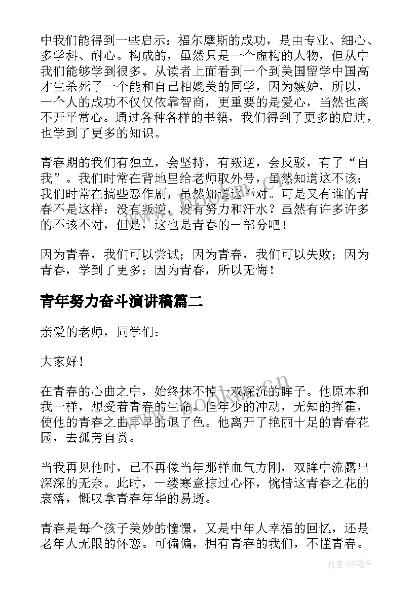 2023年青年努力奋斗演讲稿(精选9篇)