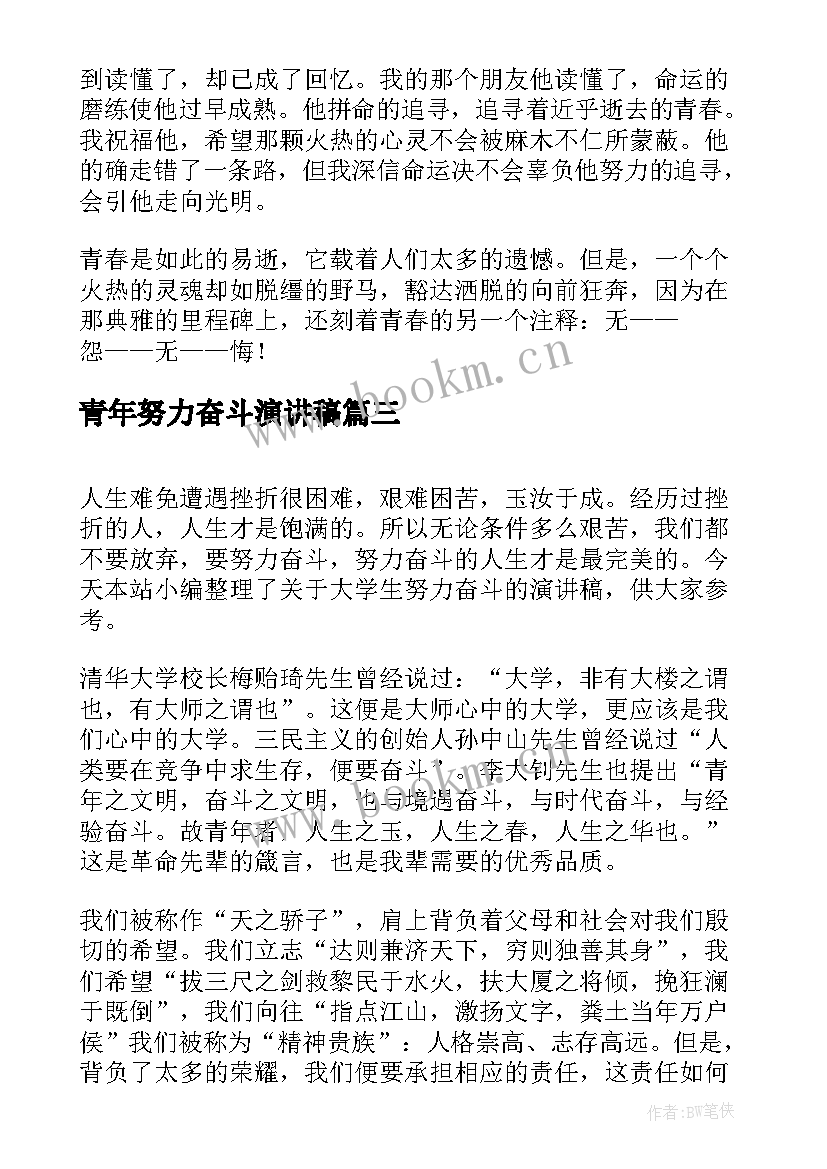 2023年青年努力奋斗演讲稿(精选9篇)