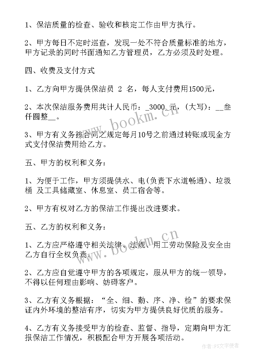 最新卫生保洁合同书 卫生保洁员劳动合同(优秀5篇)