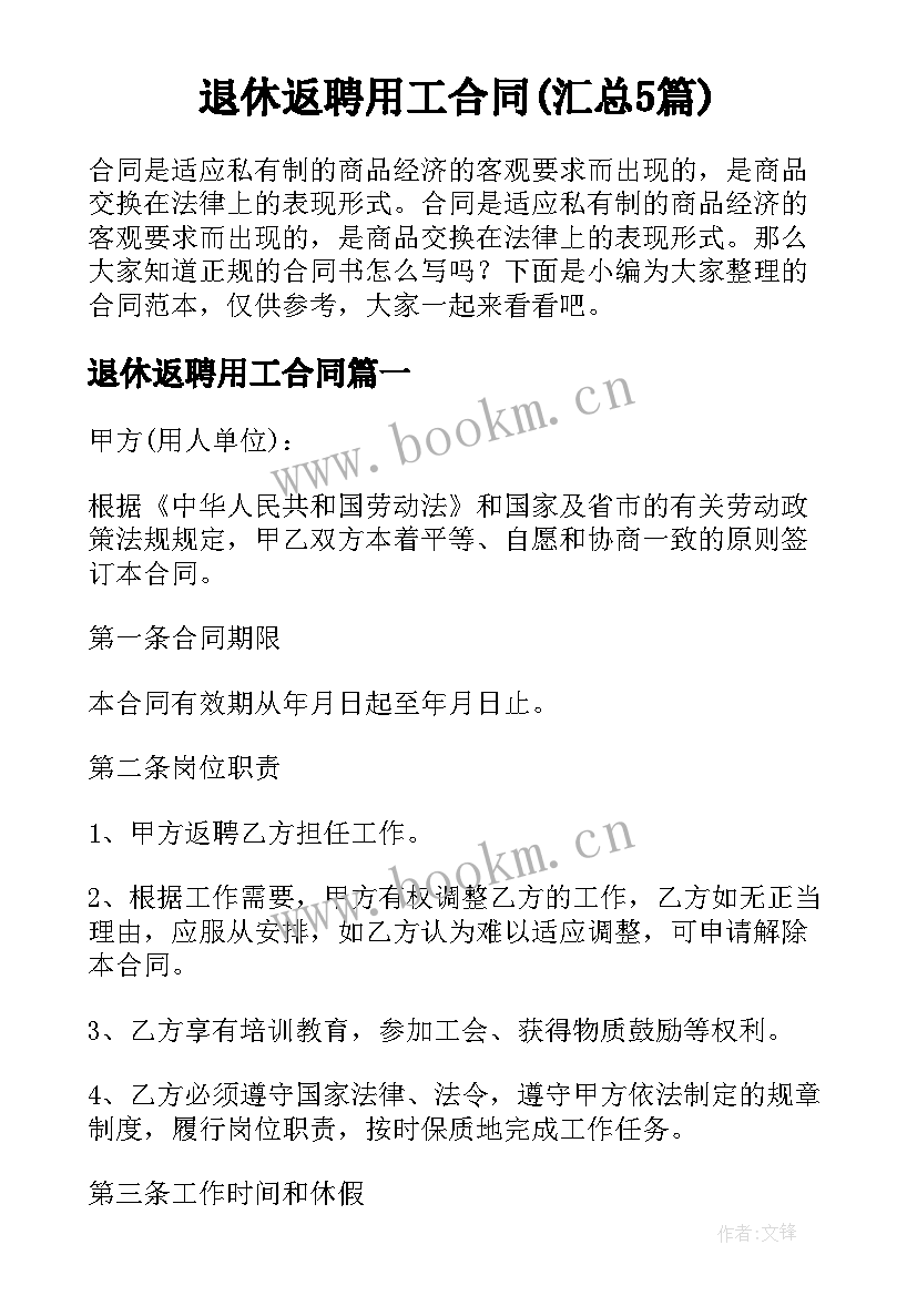 退休返聘用工合同(汇总5篇)