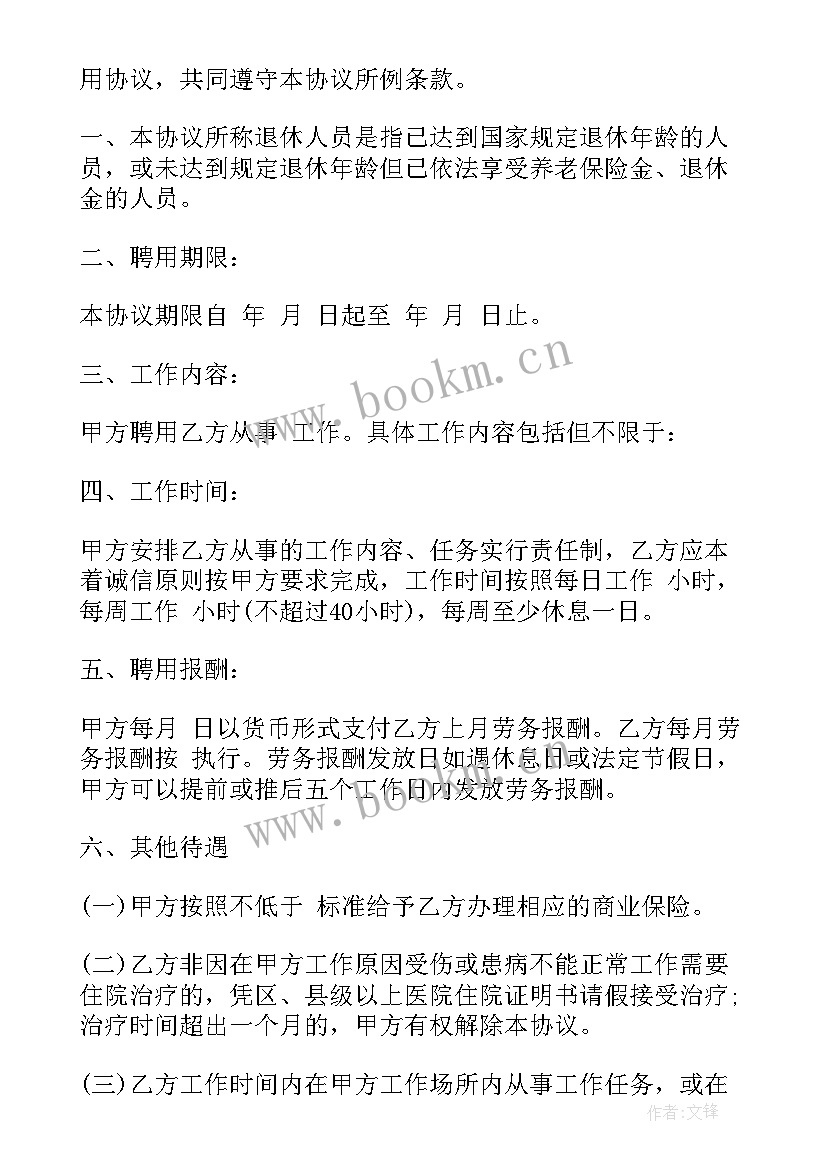 退休返聘用工合同(汇总5篇)