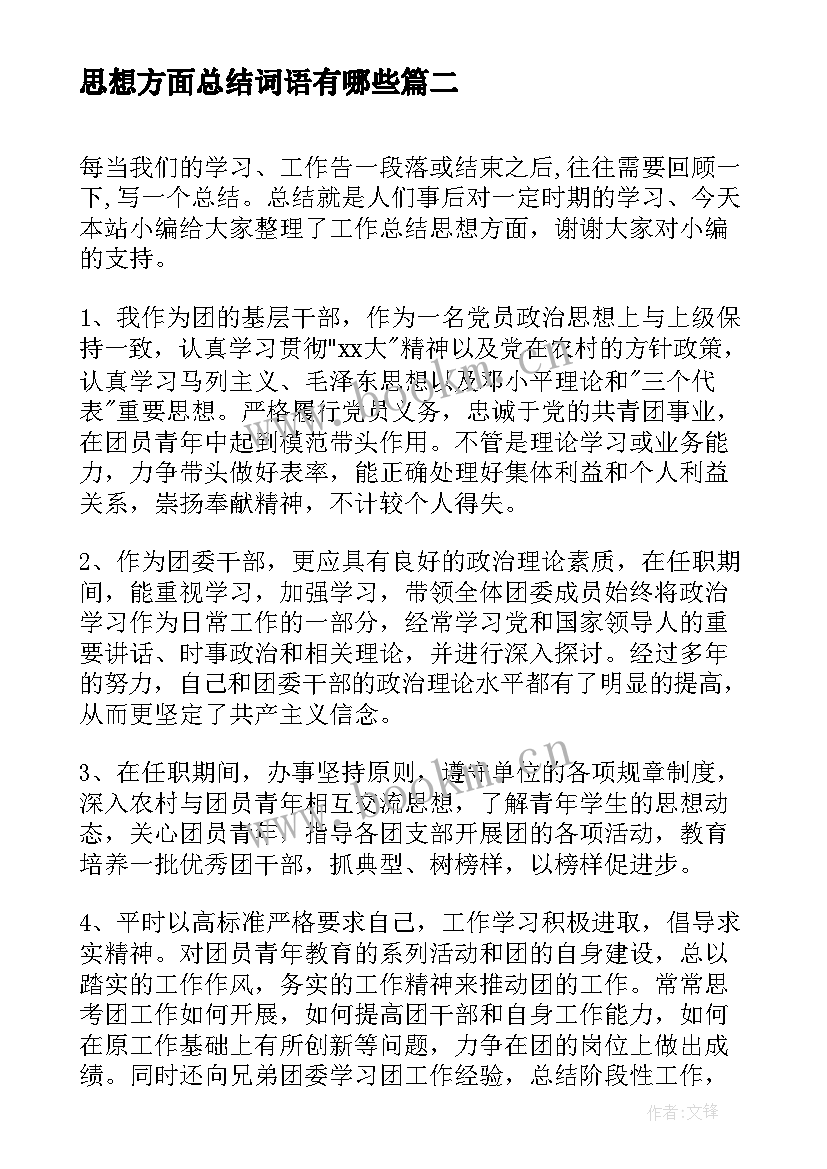 思想方面总结词语有哪些(实用8篇)