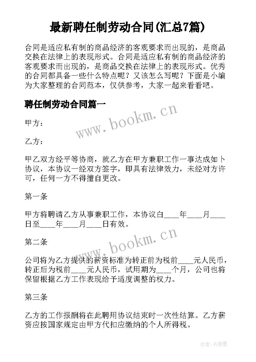 最新聘任制劳动合同(汇总7篇)