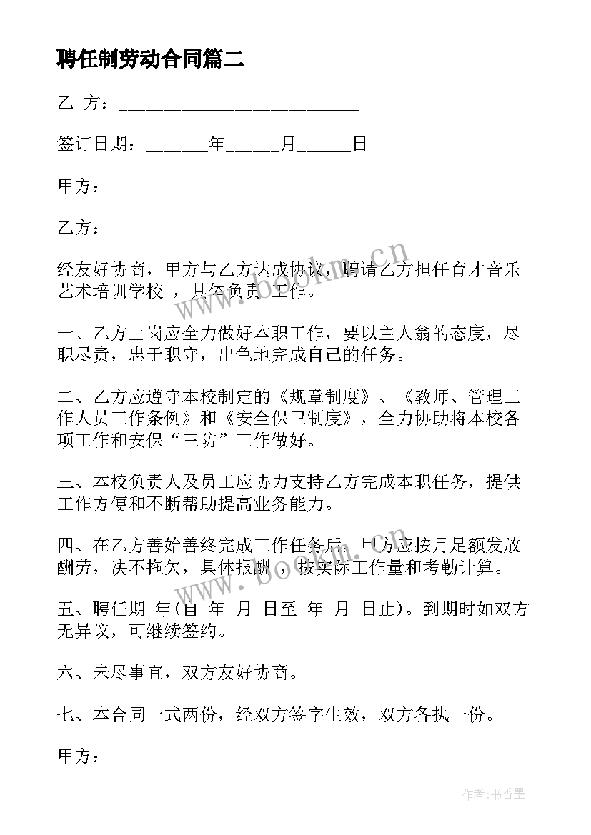 最新聘任制劳动合同(汇总7篇)