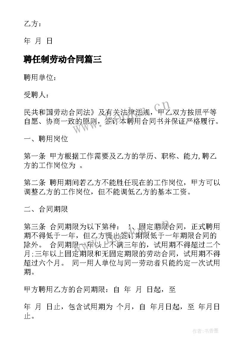 最新聘任制劳动合同(汇总7篇)