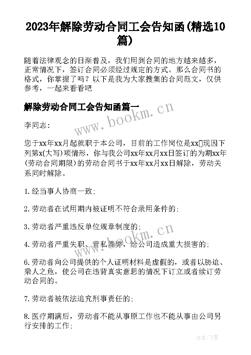 2023年解除劳动合同工会告知函(精选10篇)