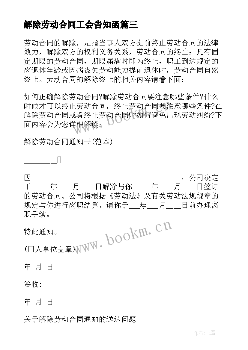 2023年解除劳动合同工会告知函(精选10篇)