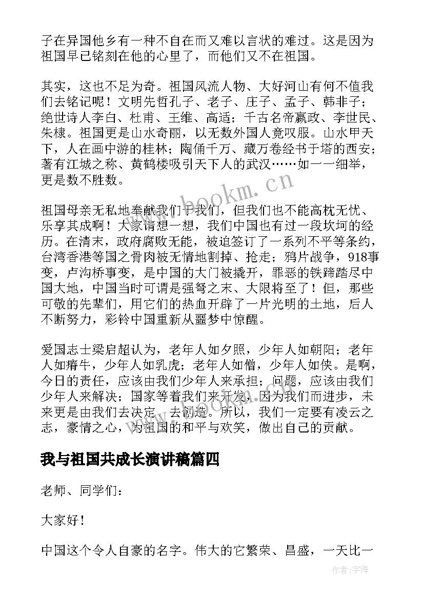 最新我与祖国共成长演讲稿 我与祖国共成长小学演讲稿(优质5篇)