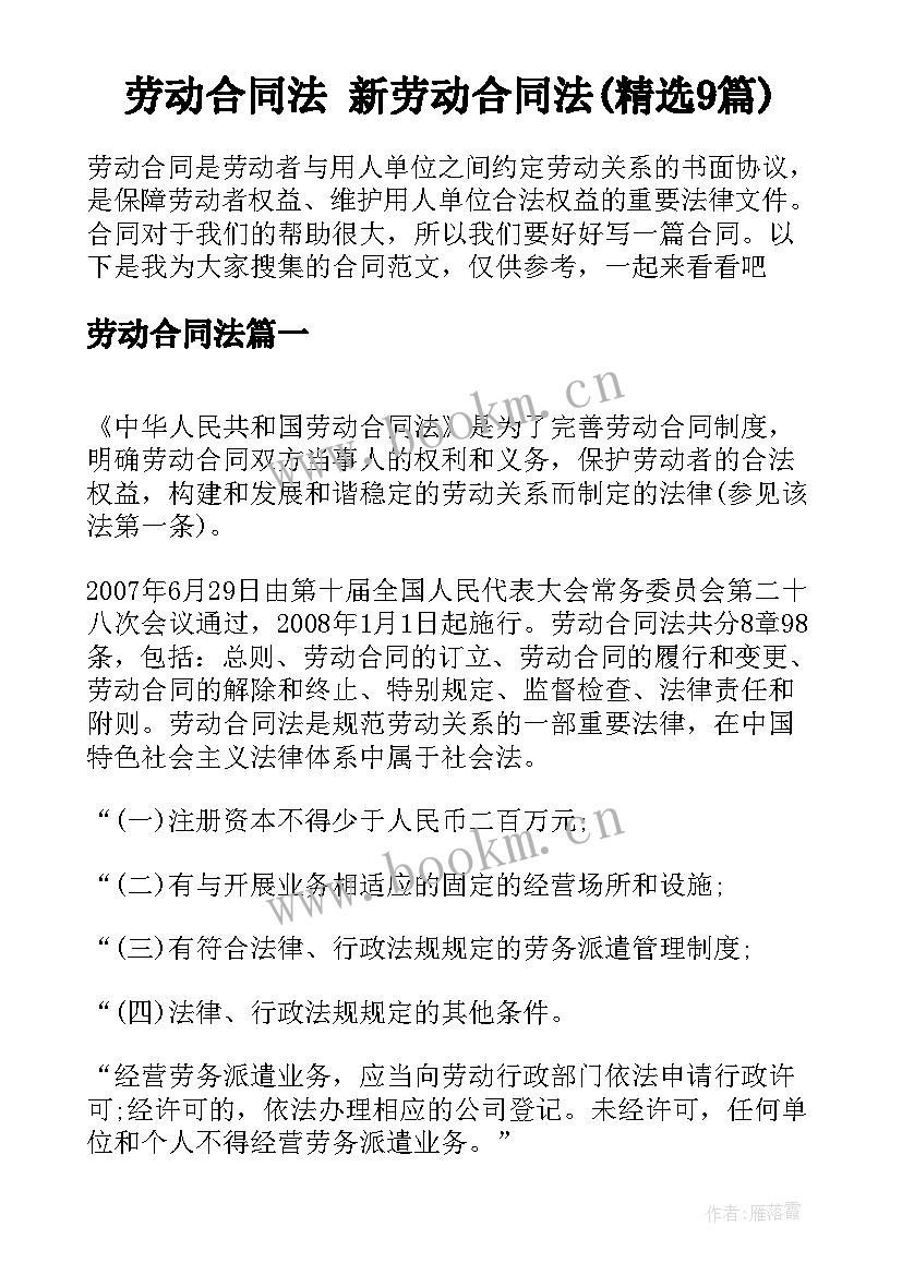 劳动合同法 新劳动合同法(精选9篇)