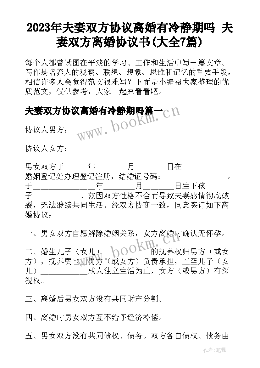 2023年夫妻双方协议离婚有冷静期吗 夫妻双方离婚协议书(大全7篇)