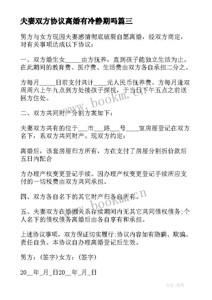 2023年夫妻双方协议离婚有冷静期吗 夫妻双方离婚协议书(大全7篇)