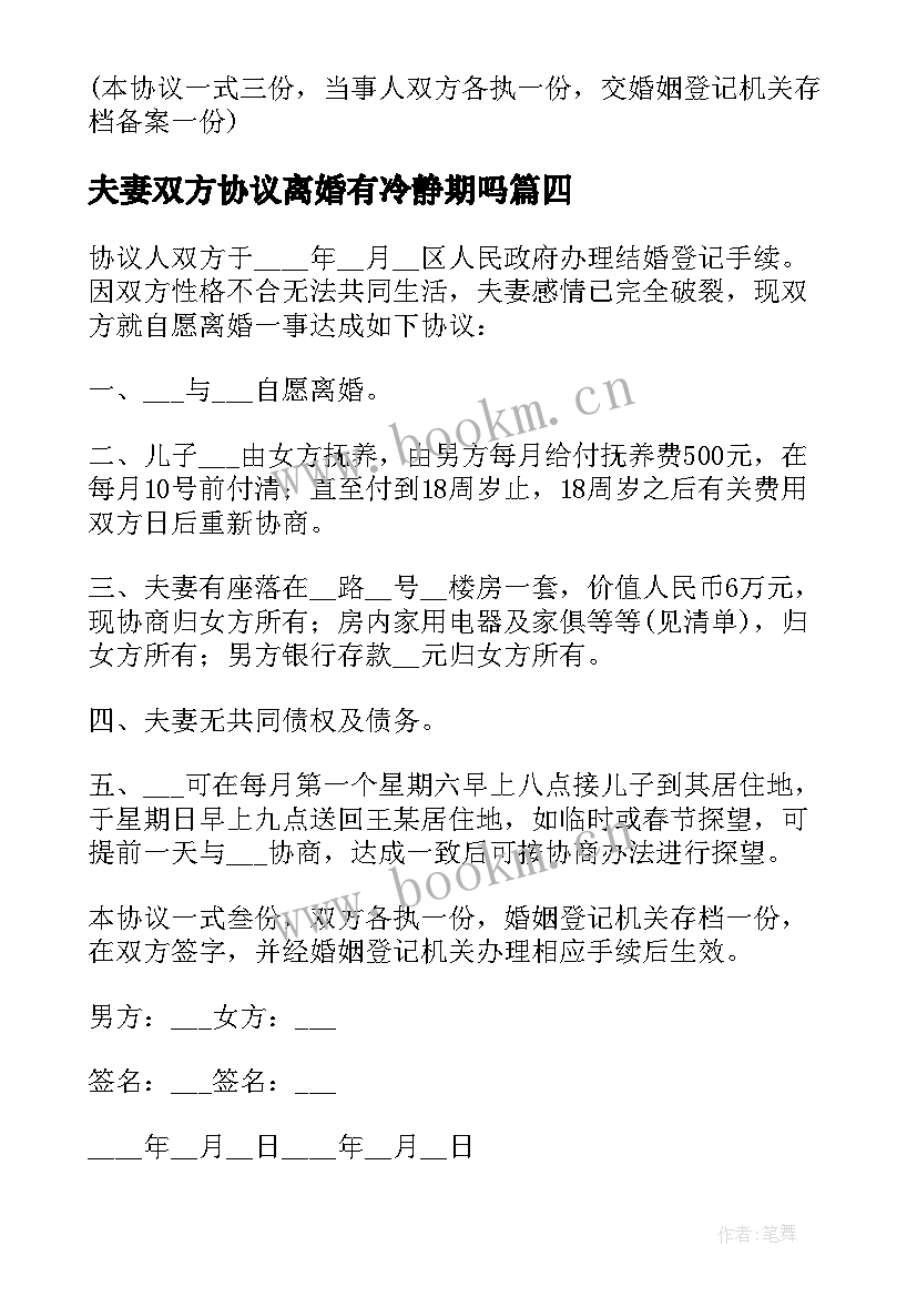 2023年夫妻双方协议离婚有冷静期吗 夫妻双方离婚协议书(大全7篇)