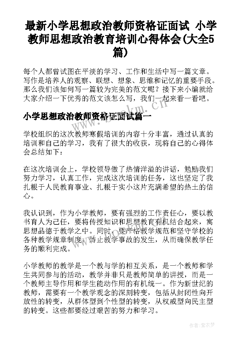 最新小学思想政治教师资格证面试 小学教师思想政治教育培训心得体会(大全5篇)