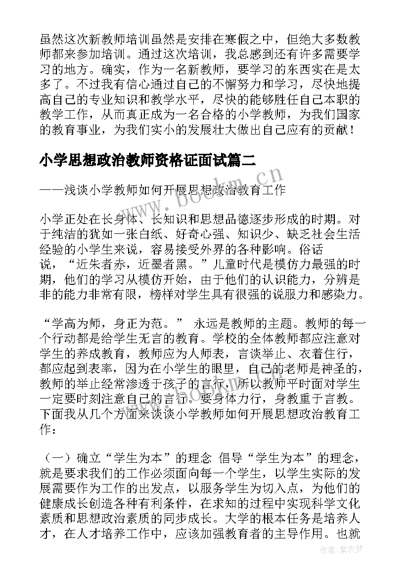 最新小学思想政治教师资格证面试 小学教师思想政治教育培训心得体会(大全5篇)