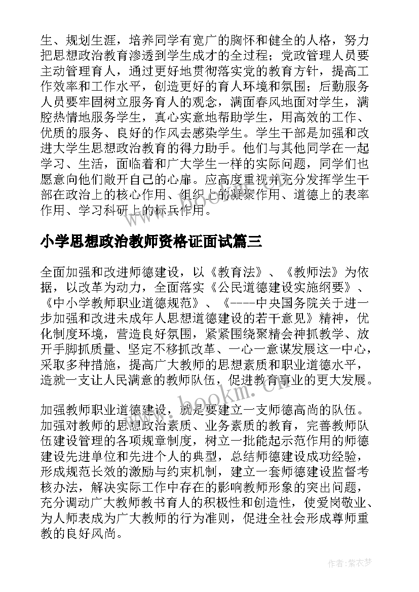 最新小学思想政治教师资格证面试 小学教师思想政治教育培训心得体会(大全5篇)