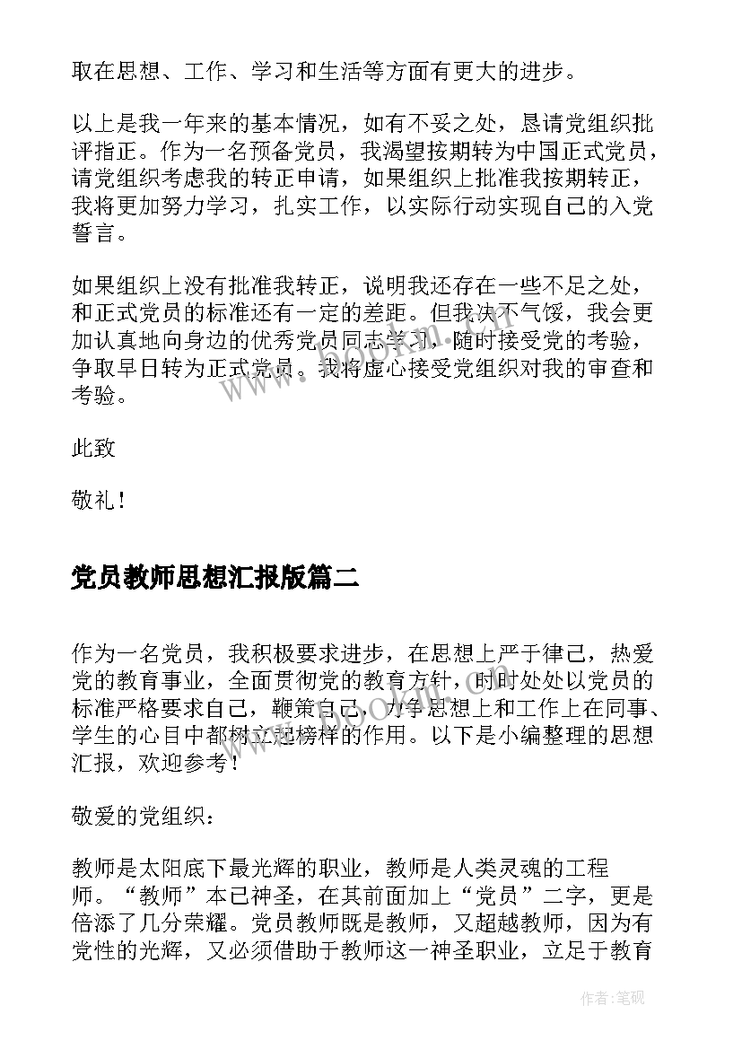 最新党员教师思想汇报版(大全5篇)