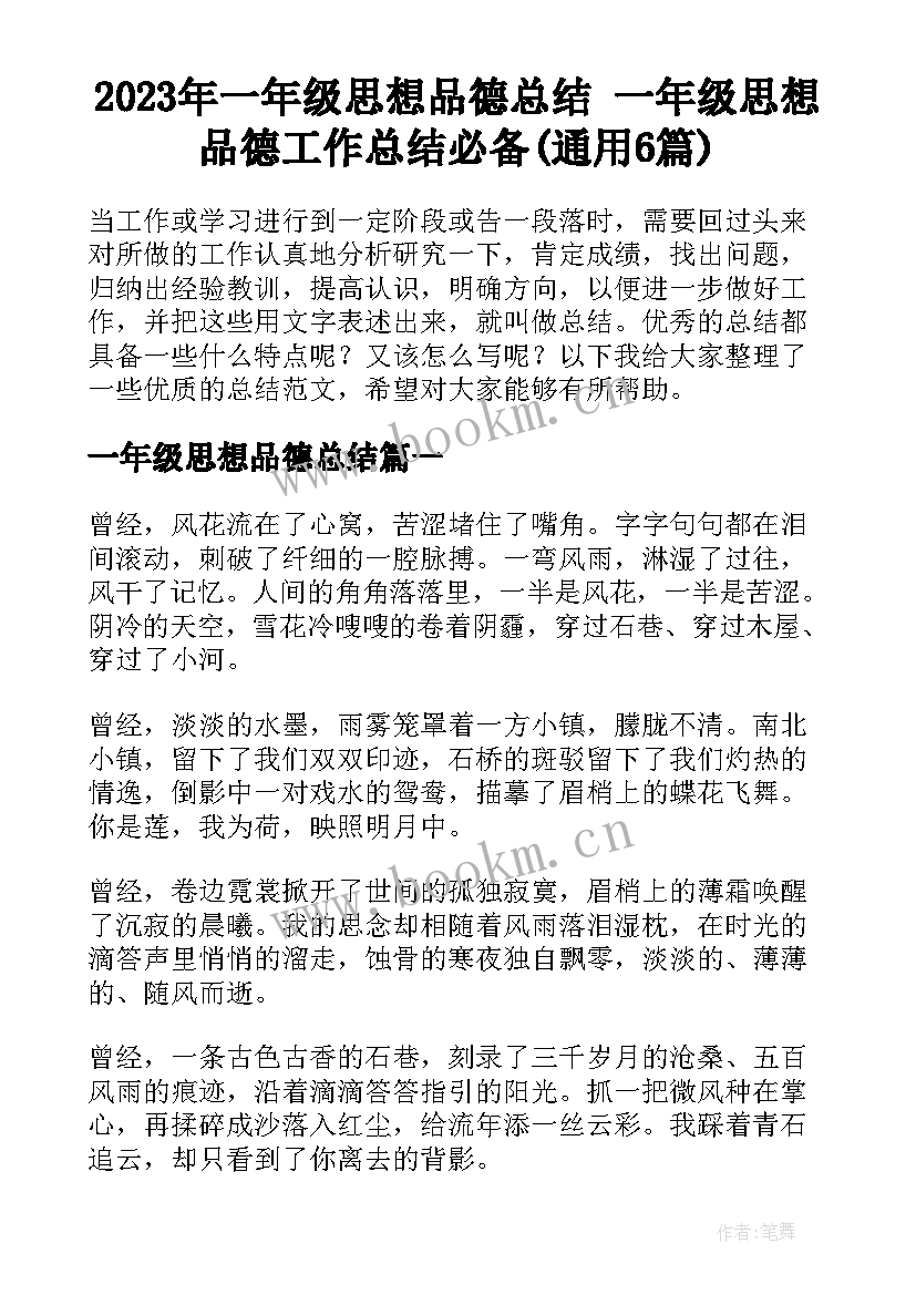 2023年一年级思想品德总结 一年级思想品德工作总结必备(通用6篇)