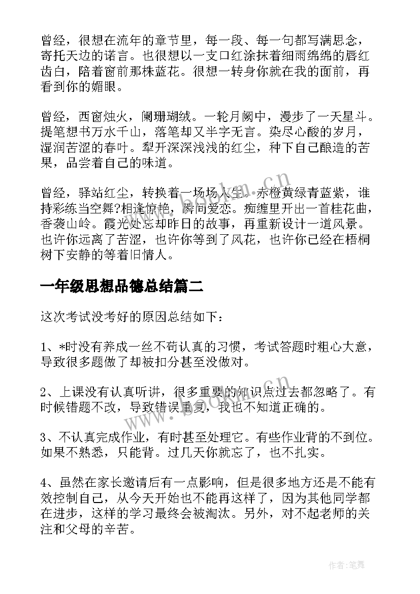 2023年一年级思想品德总结 一年级思想品德工作总结必备(通用6篇)