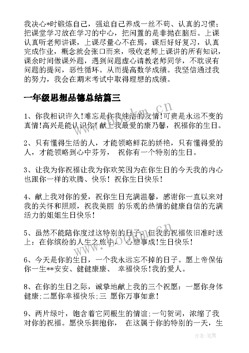 2023年一年级思想品德总结 一年级思想品德工作总结必备(通用6篇)