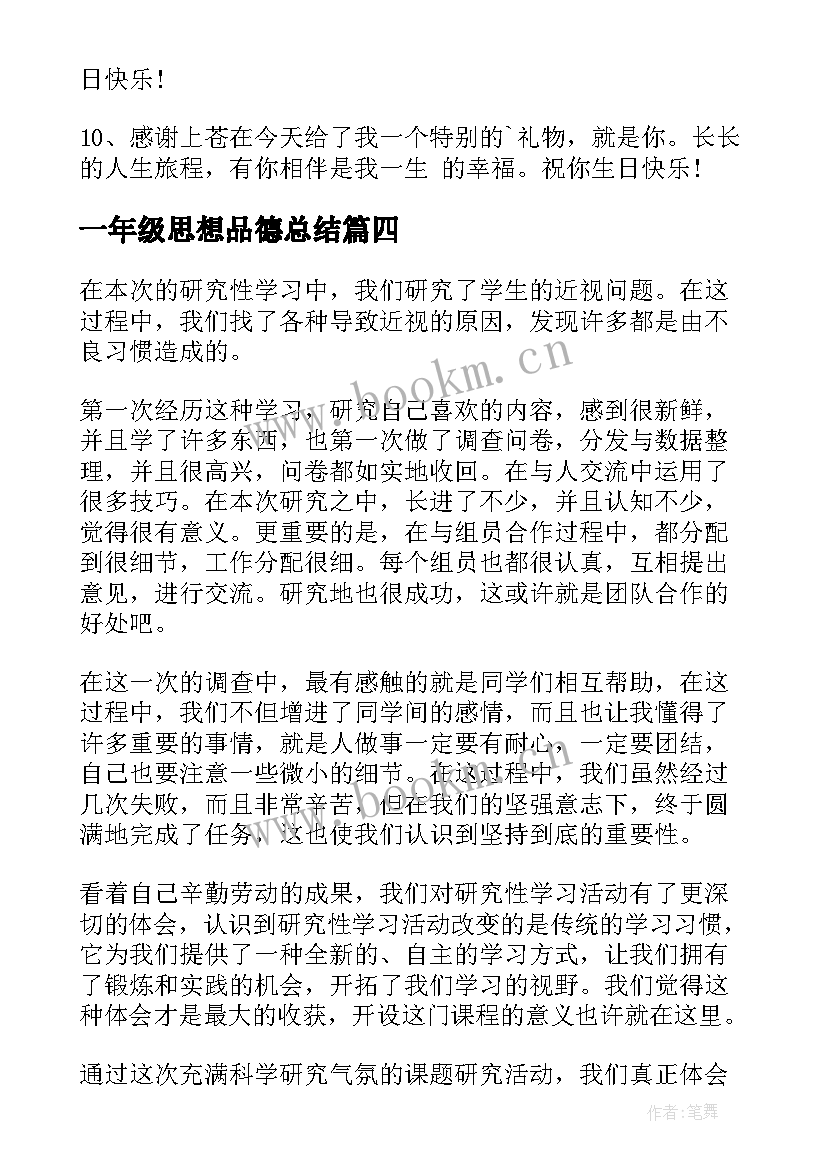 2023年一年级思想品德总结 一年级思想品德工作总结必备(通用6篇)