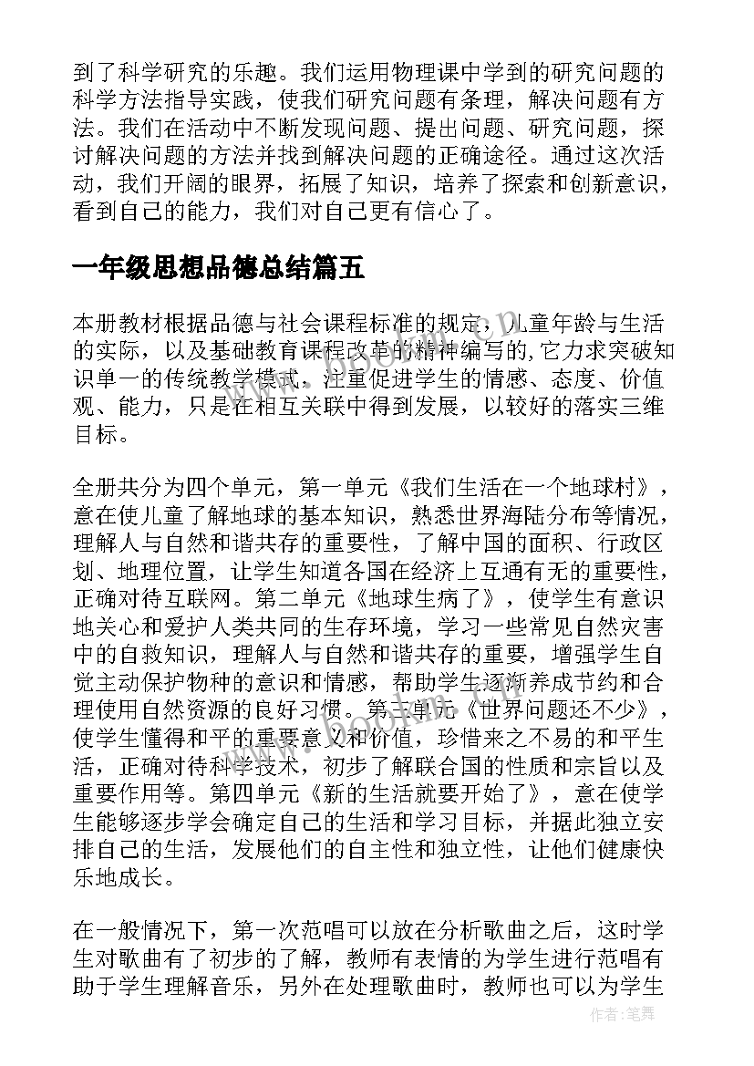 2023年一年级思想品德总结 一年级思想品德工作总结必备(通用6篇)