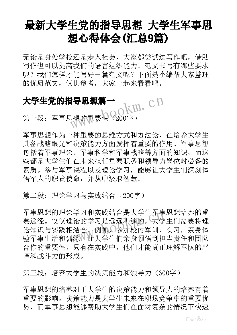 最新大学生党的指导思想 大学生军事思想心得体会(汇总9篇)