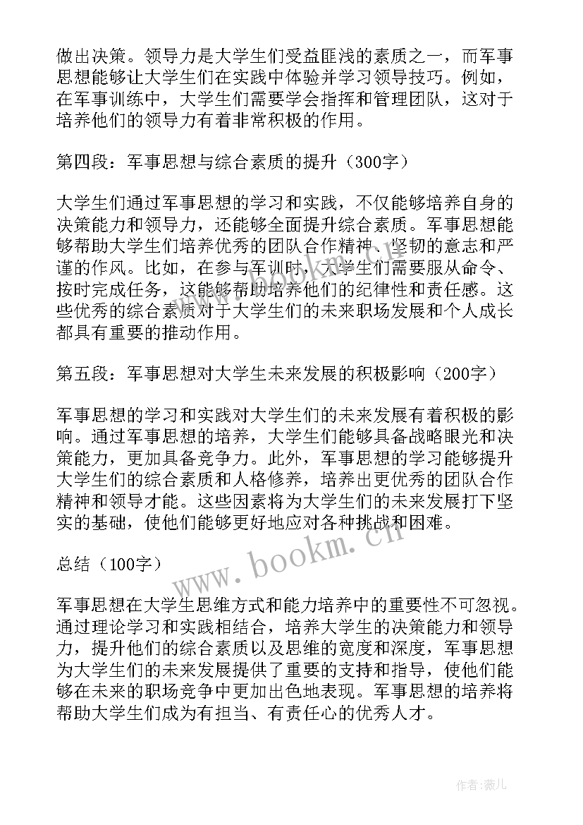 最新大学生党的指导思想 大学生军事思想心得体会(汇总9篇)